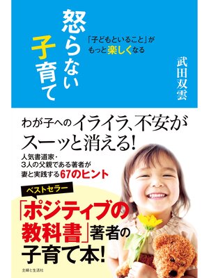 cover image of 「子どもといること」がもっと楽しくなる　怒らない子育て